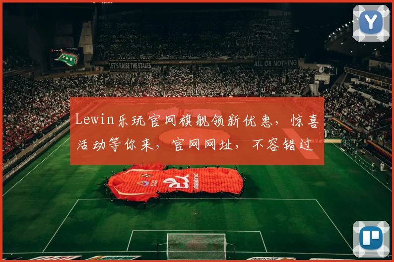 Lewin乐玩官网旗舰领新优惠，惊喜活动等你来，官网网址，不容错过，三个优惠惊喜，抢购从速