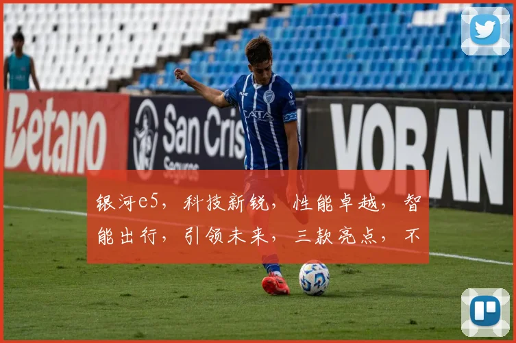 银河e5，科技新锐，性能卓越，智能出行，引领未来，三款亮点，不容错过，值得期待。