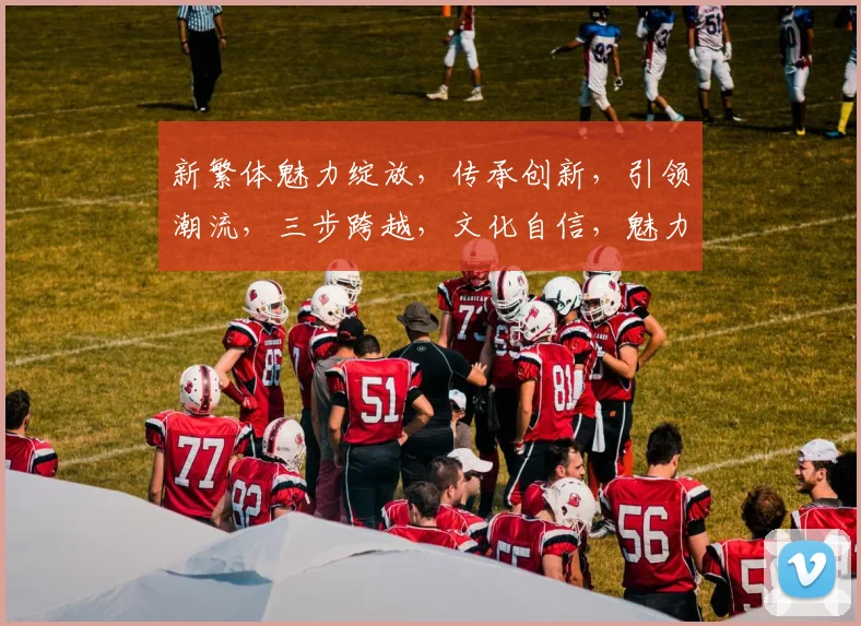 新繁体魅力绽放，传承创新，引领潮流，三步跨越，文化自信，魅力无限