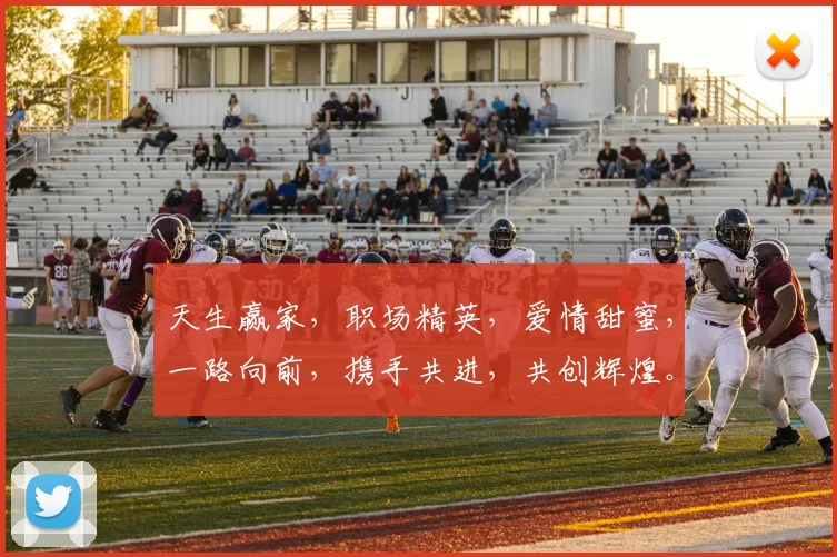 天生赢家，职场精英，爱情甜蜜，一路向前，携手共进，共创辉煌。