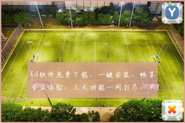Kd软件免费下载，一键安装，畅享专业体验，三大功能一网打尽，不容错过