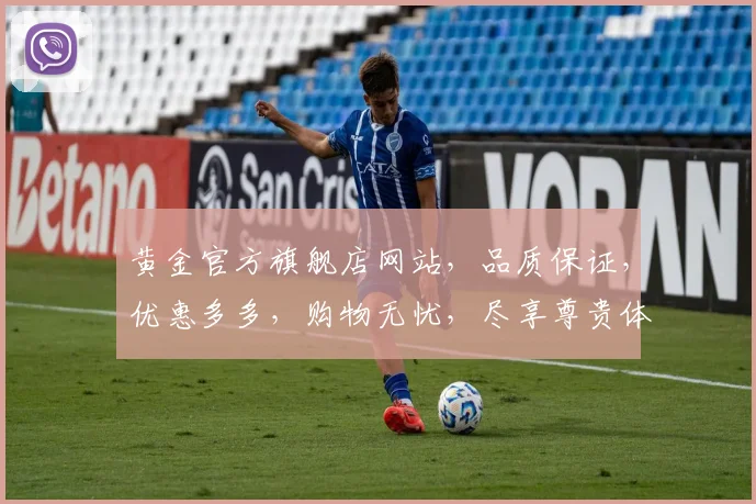 黄金官方旗舰店网站，品质保证，优惠多多，购物无忧，尽享尊贵体验，惊喜连连