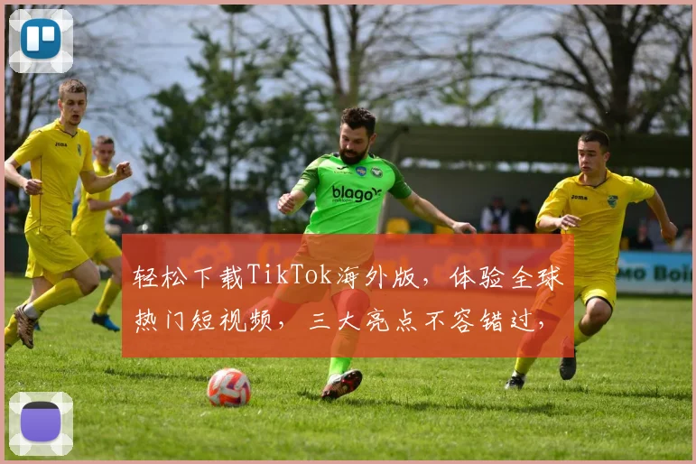 轻松下载TikTok海外版，体验全球热门短视频，三大亮点不容错过，立即下载