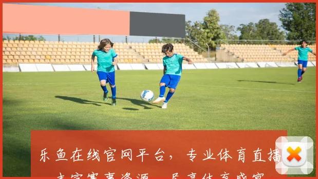 乐鱼在线官网平台，专业体育直播，丰富赛事资源，尽享体育盛宴，让您不错过每一场精彩赛事