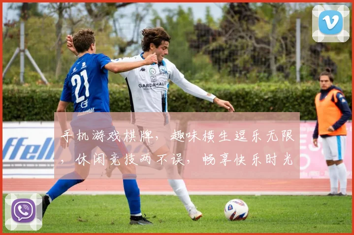 手机游戏棋牌，趣味横生逗乐无限，休闲竞技两不误，畅享快乐时光
