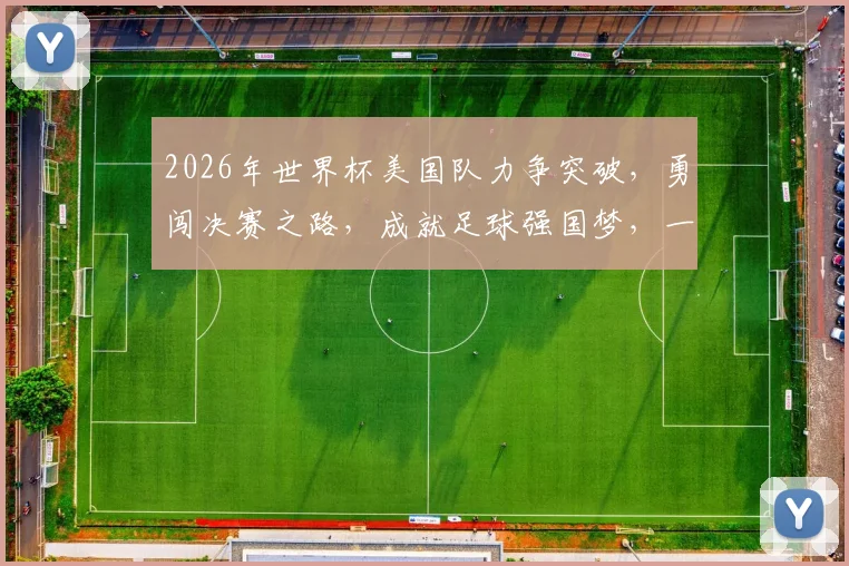 2026年世界杯美国队力争突破，勇闯决赛之路，成就足球强国梦，一球定胜负