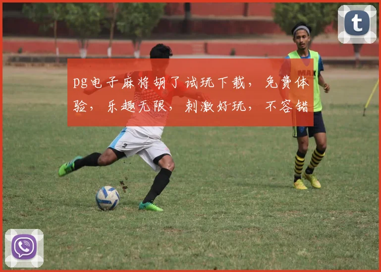 pg电子麻将胡了试玩下载，免费体验，乐趣无限，刺激好玩，不容错过
