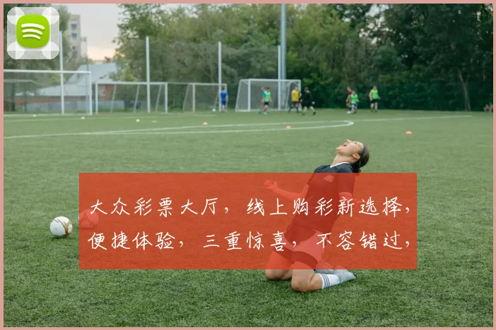 大众彩票大厅，线上购彩新选择，便捷体验，三重惊喜，不容错过，快来体验